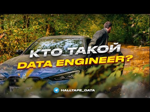 Кто такой Дата-инженер | Roadmap для Дата Инженера | Как стать DE