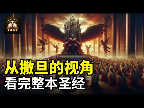 从撒旦的视角看完整本圣经，整个人类史