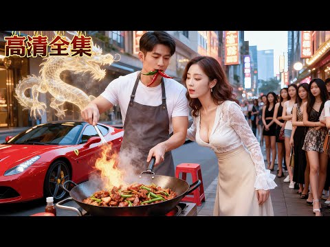 美女總裁只是吃了一口打雜小夥的回鍋肉，竟然要當場嫁給他！誰知小夥竟是隱藏的頂級廚神，得到他的餐館都淨賺百億！#爽劇 #熱門短劇 #Minidrama