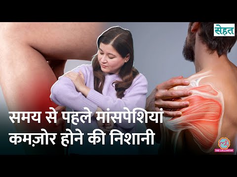 Body Pain, Cramps से परेशान? जल्दी थक जाते हैं तो Weak Muscles हो सकती है वजह | Sehat Ep. 1267