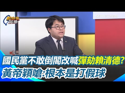 痛批國民黨喊彈劾賴清德是打假球！黃帝穎嗆：他們人不夠！藍白癱瘓憲法法庭被迴力鏢狠K？ 忘了彈劾之後要送憲法法庭？不敢提倒閣＝承認卓榮泰不副署正當性？｜【新台灣加油】三立新聞網 SETN.com