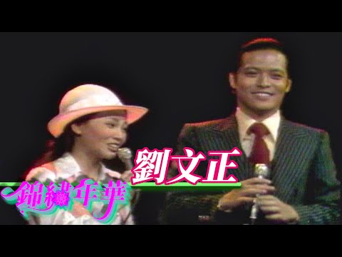 劉文正 【錦繡年華】精彩