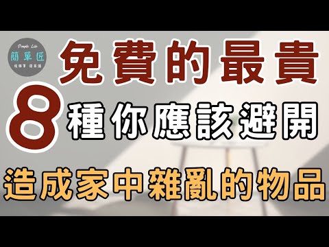 能量不滅 有得必有失｜ 免費的最貴 8個你應該避開造成家中雜亂的雷｜#斷捨離#極簡#簡單生活#收納整理