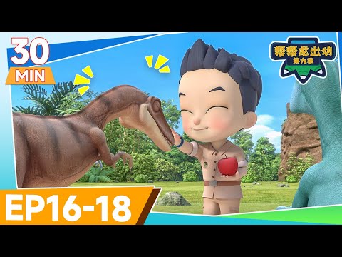 🌟幫幫龍出動第九季🌟 EP16-18 30MIN大放送 ✨ 恐龍卡通 | 兒童動畫 | 幼兒教育 | 探險 | 冒險故事 | GOGODINO Season 9 | Dinosaur Cartoon