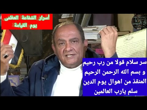 سر سلام قولا من رب رحيم المنقذ من أهوال يوم القيامةبسر بسم الله الرحمن الرحيم مع دكتور محمدعيسى داود