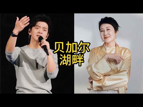 實力歌手李健與張凱麗合唱經典《貝加爾湖畔》，歌聲唯美動人