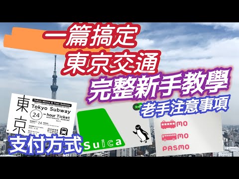 東京交通 完全不一樣的解析 絕對簡單上手 支付方式 新手必讀完整圖文教學 老手私鐵注意事項 從頭到尾 地鐵 私鐵 JR 詳細解析 完全上手￼