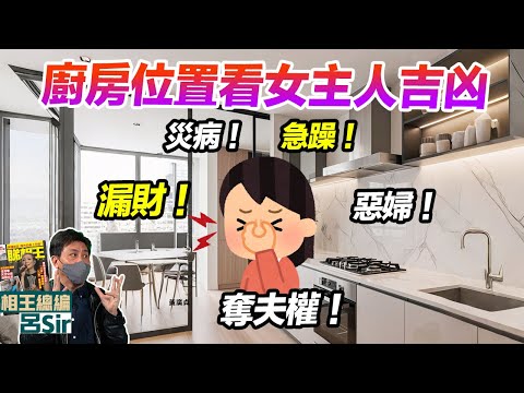 九運家居風水(附繁簡字幕)｜廚房補財庫！廚房位置看女主人吉凶！一個宮位極易漏財！災病！急躁！惡婦奪夫權！開放廚房 九運方位 2025風水 蛇年佈局 九宮飛星 室內設計 家居佈局【囍趣睇相王EP137】