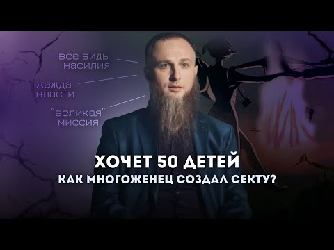 Многоженец Иван Сухов | Великая миссия или психическое расстройство? | Разбор психотерапевта