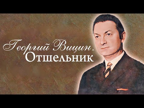 Георгий Вицин. Какими тайнами была окружена жизнь советского актера?
