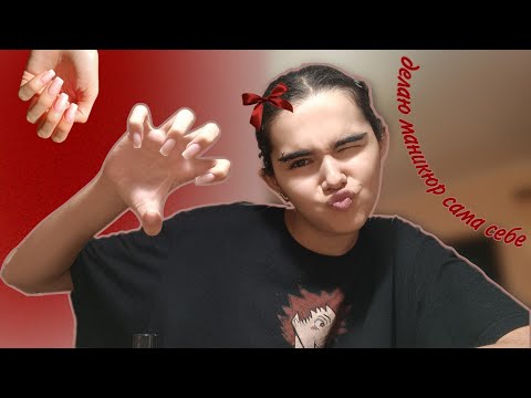 делаю МАНИКЮР сама себе💅 | наращивание на верхние формы
