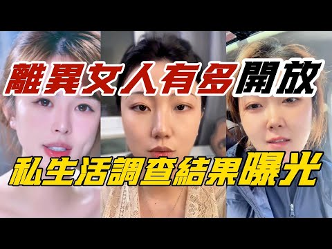 離異女人有多開放,私生活調查結果曝光