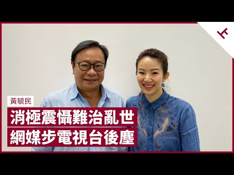 黃毓民：港英過時惡法拘快必譚得志 但難以言入罪；Now及有線新聞台被收編 D100等網媒將成新目標；難忘商台俞琤為續牌 炒大班鄭經翰與自己｜張寶華 #會客室 黃毓民 訪問 [上]