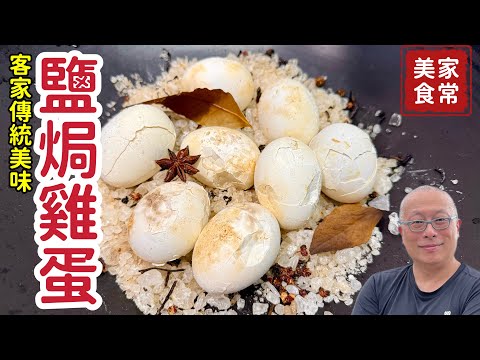 客家鹽焗雞蛋_又叫狀元蛋 ，樸實無華提升雞蛋的口感_章新家常菜，開心上菜