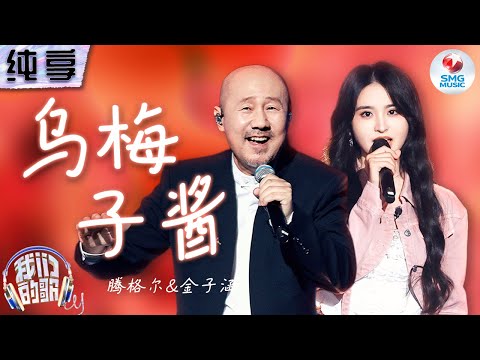 【纯享版】一开口忘记原唱!腾格尔金子涵活力献唱爆火神曲《乌梅子酱》 醇厚嘹亮的声线搭配甜美嗓音 化学反应绝了!#我们的歌第五季 Singing With Legends S5 Clip