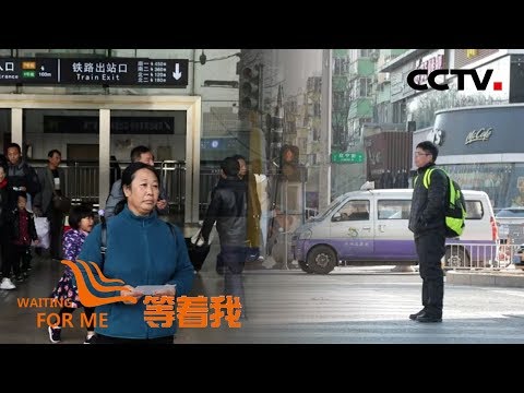 《等着我 第四季》 32年踏遍百城寻母我的家在何方 23年只身走遍大城市我的儿你在哪里 20190418 | CCTV