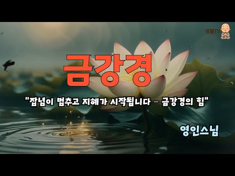 듣는 것만으로도 마음이 고요해집니다 – 금강경 영인스님 독송 자막버전