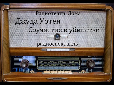 Соучастие в убийстве. Джуда Уотен. Радиоспектакль 1988год.