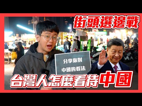 【街頭選邊戰】中國是敵人還是朋友？台灣人怎麼看習近平？