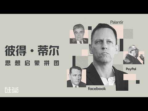 E233|硅谷右翼的权力网如何形成?聊聊彼得·蒂尔的思想启蒙拼图