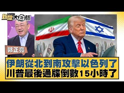 伊朗從北到南攻擊以色列了 川普最後通牒倒數15小時了【#新聞大白話】20260323 5｜#郭正亮 #賴岳謙 #李勝峰 @tvbstalk