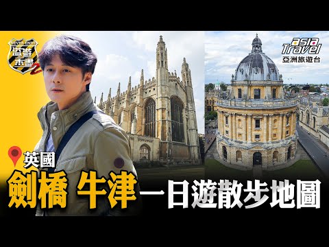 【英國】全英最古老「牛津大學」、劍橋大學，造訪電影場景《哈利波特》霍格華茲，感受如詩如畫美麗校園！｜廖科溢《#溢遊未盡》｜第二季 EP9@亞洲旅遊台   官方頻道