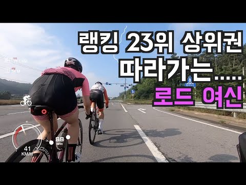 현)랭킹 23위를 기록한 고수를 따라가는 로드여신!!! 와~ 장난 아니다~
