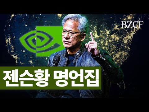 돈줘도 못듣는 이야기들 (젠슨황 of NVIDIA)