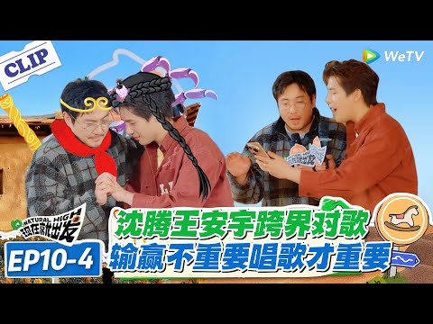 现在就出发 第3季 EP10-4：找卧底游戏秒变 K 歌局，全员抛开规则疯狂展示！#现在就出发S3 #沈腾 #白敬亭 #王安宇 #金晨 #范丞丞