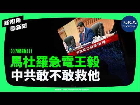 中共敢不敢救馬杜羅？急電王毅背後的真正訊號：北京為何沉默，美國軍事壓力下政權走向終局？| #新視角聽新聞 #香港大紀元新唐人聯合新聞頻道