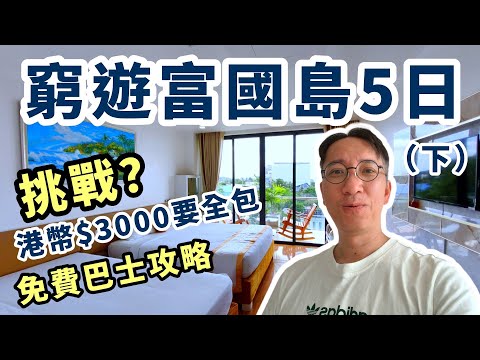 🇻🇳$3000窮遊富國島(下集) 繼續開箱平價酒店＋南北免費巴士及玩樂景點全攻略🚌🌴r | Phu Quoc Vietnam