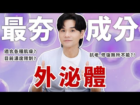 你聽過「外泌體」嗎❓❗劃時代抗老新科技？如何使用🔍一次揭密！