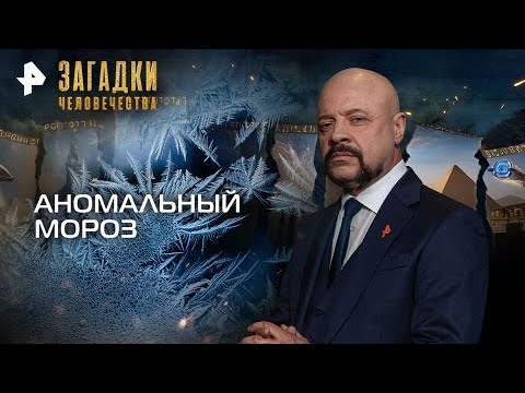 Аномальный мороз — Загадки человечества с Олегом Шишкиным