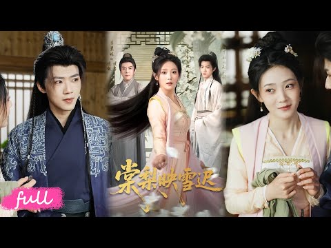🍂 Multi Sub【棠梨映雪遲】為夫變傻卻遭背叛，沈小棠認清現實不戀戰，轉身嫁趙懷瑾開啟新生！#短劇完整版#短劇推薦#短劇全集#Drama#小言推文#古風#宮鬥#郭芷銘#於金金