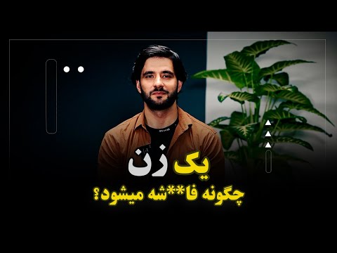 یک زن چگونه و چرا فاحشه می شود؟