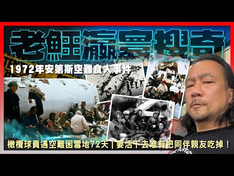 【老鱷瀛寰搜奇】EP13 1972年安第斯空難食人事件，欖球員遇空難困雪地72天！要活下去唯有把同伴親友吃掉！倖存者揭死前約定「你可以吃我」！如何將同伴放進嘴裏？兩自願者攜人肉乾走下山到智利邊境求救！