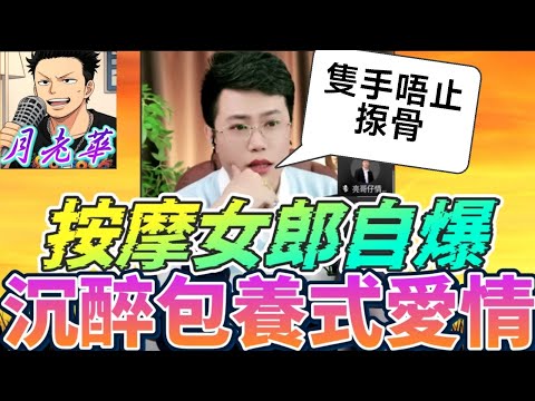 【床戰連環圖】按摩女郎自爆：佢隻手唔止揼骨…🧧 人夫豪送iPhone+名牌手袋！阿珍沉醉「包養式愛情」最後醒水太遲？😭#有亮哥冇甩拖 #廣東話 #撐粵語 #亮哥說情感 BUN 5 2 9