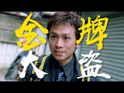 打劫有几难？逻辑鬼才黄子华，在线搞钱《亚李·爸爸两个大盗》乱乱精讲