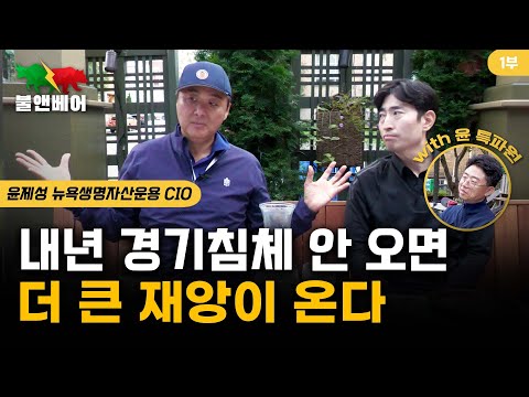 [홍장원의 인터뷰] 딱딱한 인터뷰 노노! 윤제성 CIO님과 함께 남자3명의 솔직토크ㅣ내년 경기침체 안 오면 더 큰 재앙이 온다 ㅣ 윤제성 뉴욕생명자산운용 CIO 1편