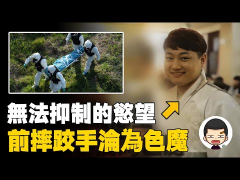 無法抑製的慾望，前摔跤手連殺兩人，崔信鐘事件丨英大吉
