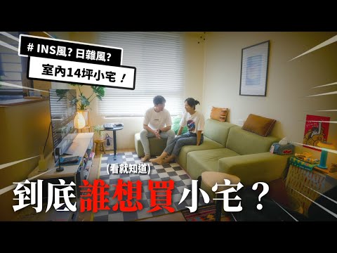 新家開箱｜室內14坪多大？別小看IKEA和無印良品！｜突襲觀眾EP48