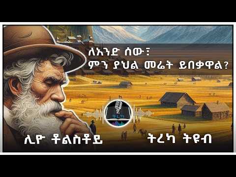ትረካ ፡ ለአንድ ሰው ምን ያህል መሬት ይበቃዋል - ሊዮ ቶልስቶይ  - Amharic Audiobook - Ethiopia 2024 #tereka