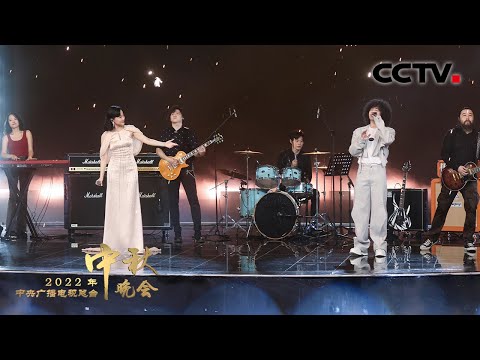 演唱会既视感拉满！黄龄 曾比特倾情献唱《千千阙歌 Thousands of Songs》「2022央视秋晚」