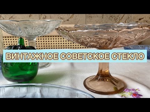 БЕСЦВЕТНОЕ И ЦВЕТНОЕ СТЕКЛО СОВЕТСКОГО ПЕРИОДА 📦 🪆 СССР С ЦЕНАМИ🫖 ВИНТАЖ И АНТИКВАРИАТ 😻