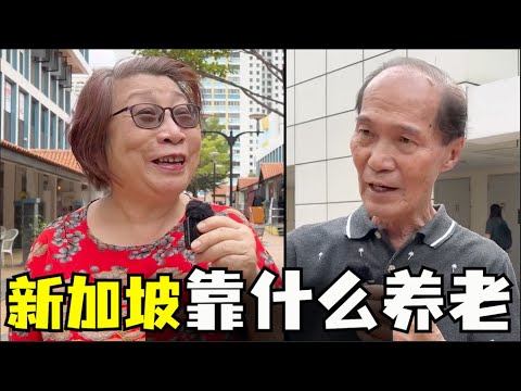 新加坡养老靠什么，新加坡公积金制度够用吗，新加坡养老金制度如何，新加坡老人福利有哪些