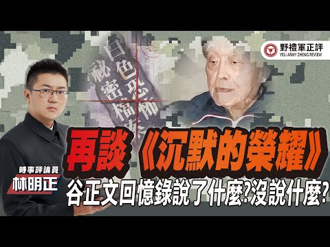 【野禮軍正評】再談《沉默的榮耀》 谷正文回憶錄說了什麼?沒說什麼?
