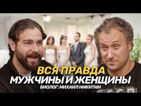 Вся правда о Мужчинах и женщинах от биолога - почему об этом молчат? Михаил Никитин
