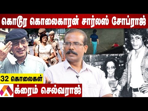 சார்லஸ் சோப்ராஜ் செய்த கொடூர சம்பவங்கள் | விவரிக்கும் க்ரைம் செல்வராஜ் | க்ரைம் டைரி| Aadhan Tamil