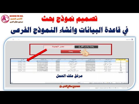 تصميم نموذج بحث فى قاعدة البيانات وانشاء النموذج الفرعى فى الاكسس