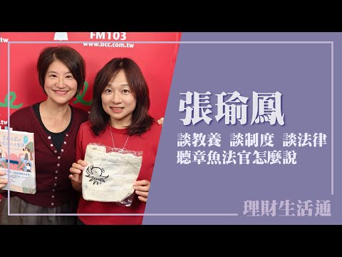 【談教養 談制度 談法律  聽章魚法官怎麼說】專訪 最接地氣的非典型女法官 張瑜鳳｜理財生活通 2025.12.16